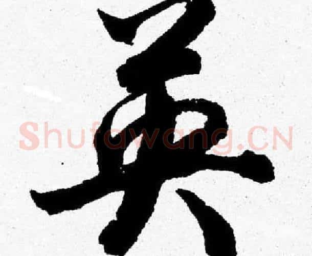 英字胡问遂毛笔草书写法,摘自胡问遂毛笔草书作品