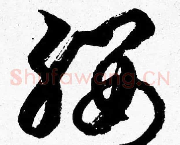 纓字胡问遂毛笔草书写法,摘自胡问遂毛笔草书作品