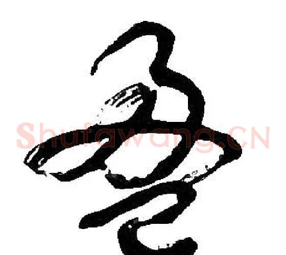 盈字胡问遂毛笔草书写法,摘自胡问遂毛笔草书作品
