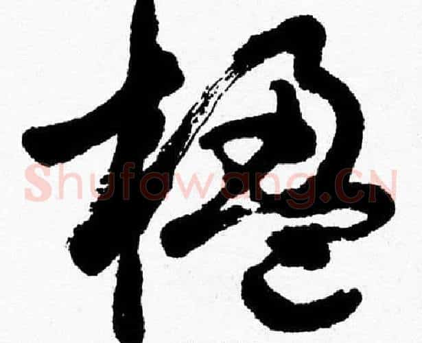 楹字胡问遂毛笔草书写法,摘自胡问遂毛笔草书作品