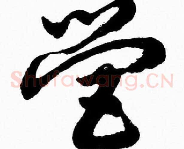 營字胡问遂毛笔草书写法,摘自胡问遂毛笔草书作品