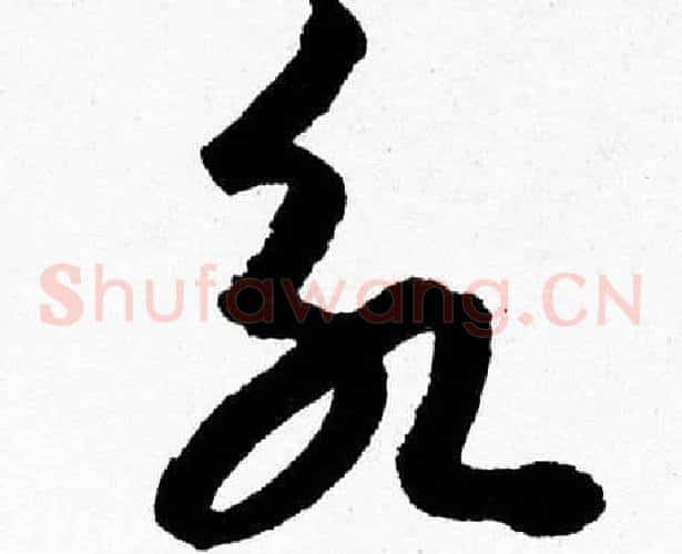 永字胡问遂毛笔草书写法,摘自胡问遂毛笔草书作品