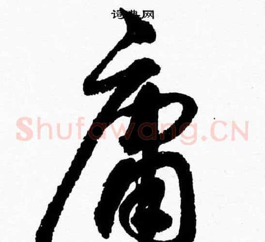 庸字胡问遂毛笔草书写法,摘自胡问遂毛笔草书作品