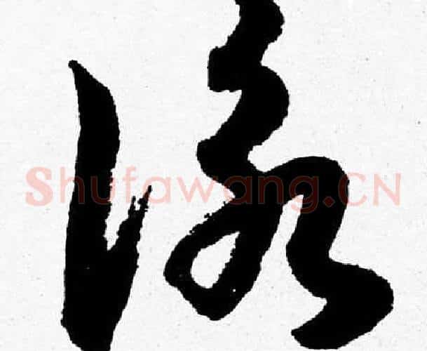 詠字胡问遂毛笔草书写法,摘自胡问遂毛笔草书作品