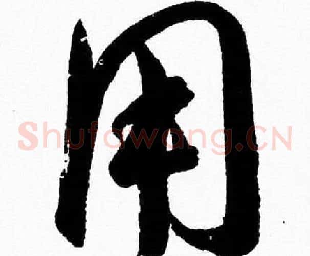 用字胡问遂毛笔草书写法,摘自胡问遂毛笔草书作品
