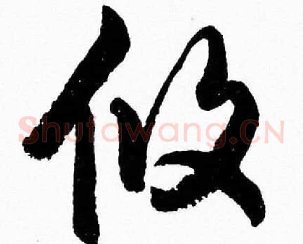 攸字胡问遂毛笔草书写法,摘自胡问遂毛笔草书作品