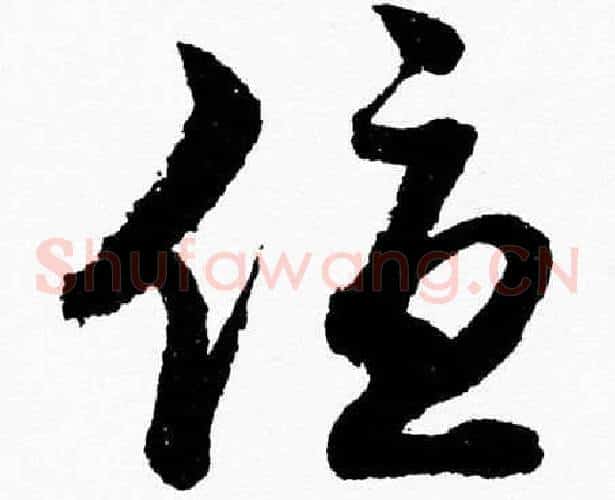優字胡问遂毛笔草书写法,摘自胡问遂毛笔草书作品