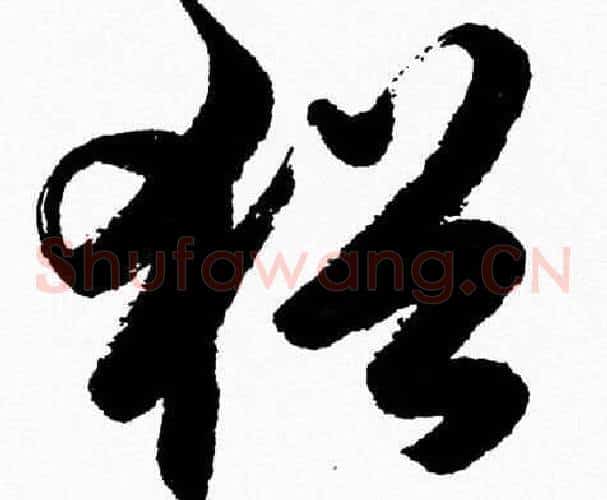 猶字胡问遂毛笔草书写法,摘自胡问遂毛笔草书作品