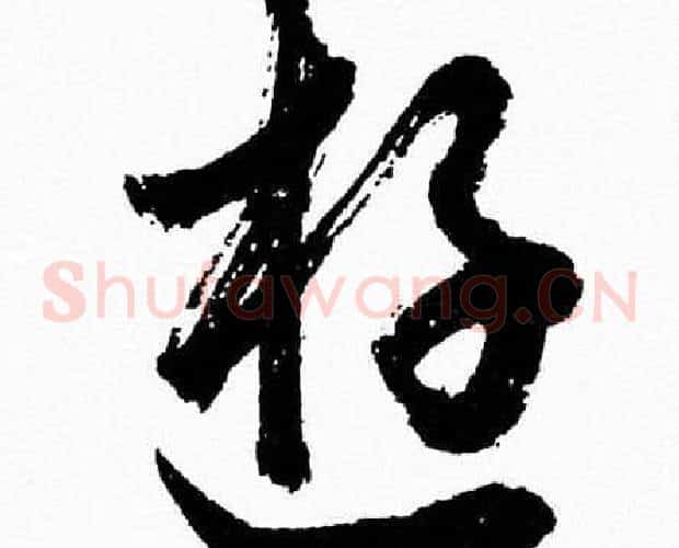 遊字胡问遂毛笔草书写法,摘自胡问遂毛笔草书作品