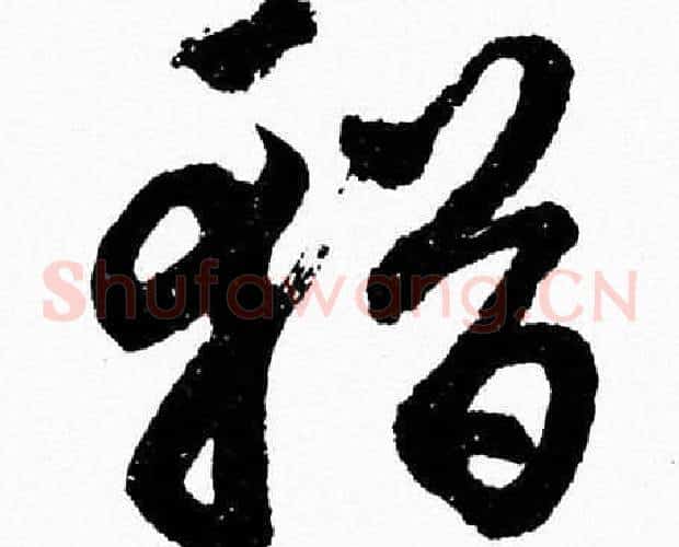 輶字胡问遂毛笔草书写法,摘自胡问遂毛笔草书作品
