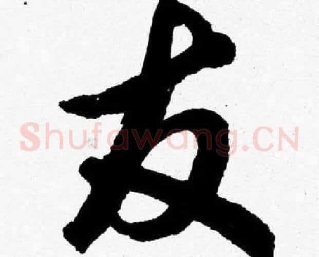 友字胡问遂毛笔草书写法,摘自胡问遂毛笔草书作品