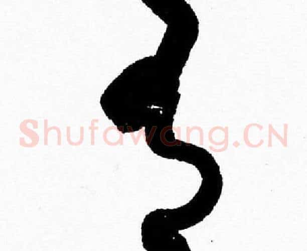 有字胡问遂毛笔草书写法,摘自胡问遂毛笔草书作品