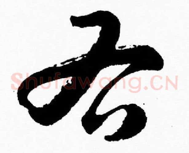 右字胡问遂毛笔草书写法,摘自胡问遂毛笔草书作品