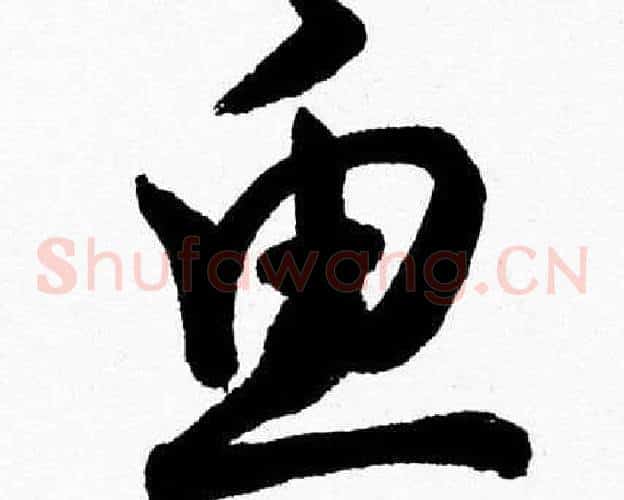 魚字胡问遂毛笔草书写法,摘自胡问遂毛笔草书作品