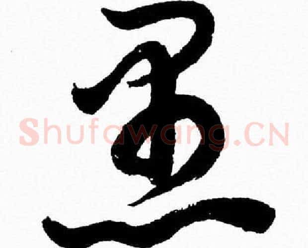 愚字胡问遂毛笔草书写法,摘自胡问遂毛笔草书作品