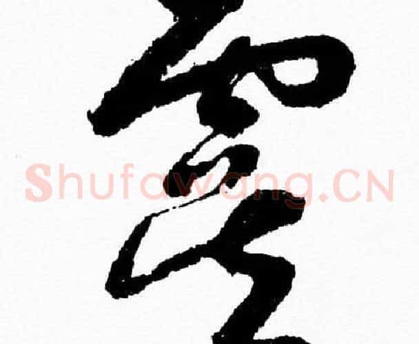 虞字胡问遂毛笔草书写法,摘自胡问遂毛笔草书作品