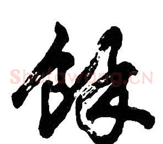 餘字胡问遂毛笔草书写法,摘自胡问遂毛笔草书作品