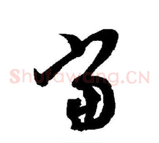 当字智永毛笔草书书法写法,摘自智永毛笔草书书法作品