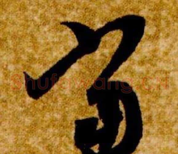 當字智永毛笔草书书法写法,摘自真草千字文