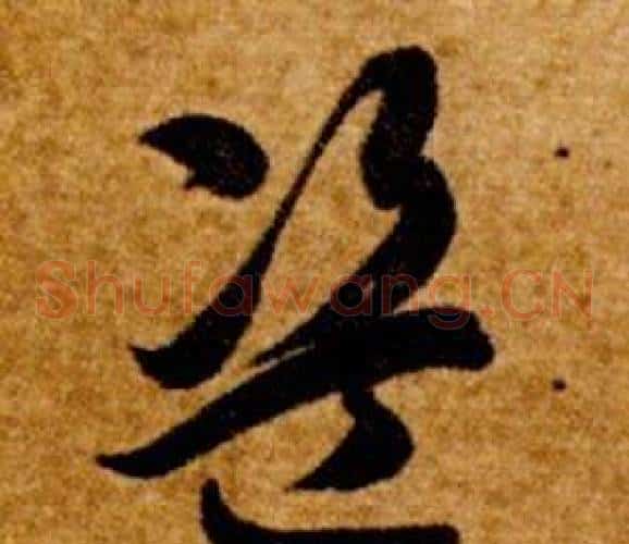 盗字智永毛笔草书书法写法,摘自真草千字文