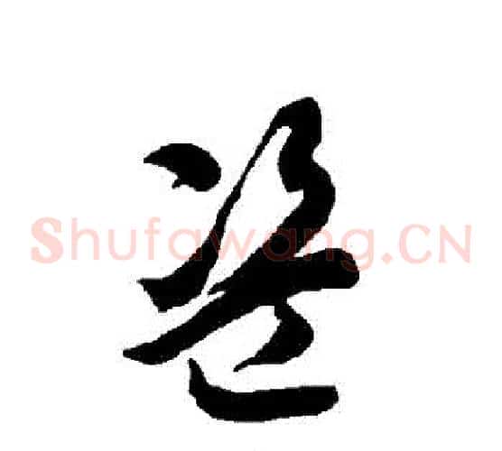 盜字智永毛笔草书书法写法,摘自智永毛笔草书书法作品