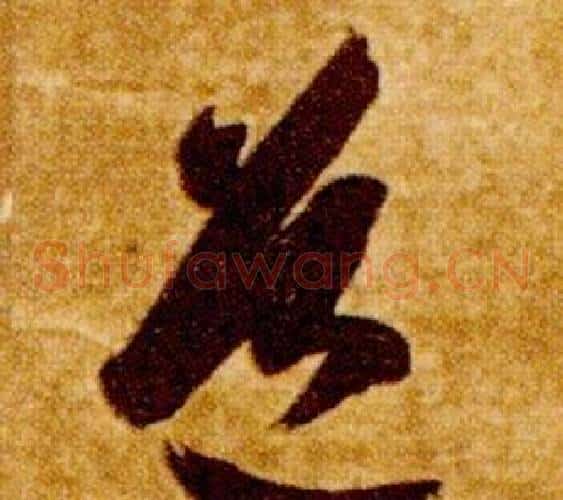 道字智永毛笔草书书法写法,摘自真草千字文