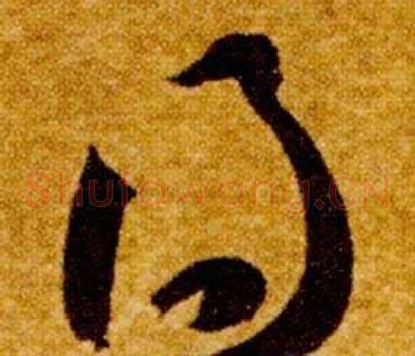 得字智永毛笔草书书法写法,摘自真草千字文