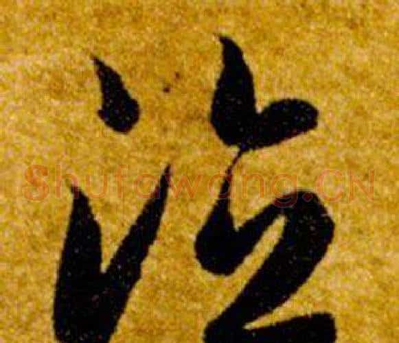 德字智永毛笔草书书法写法,摘自真草千字文