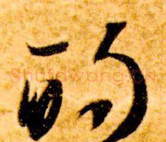 的字智永毛笔草书书法写法,摘自真草千字文