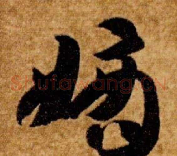 嫡字智永毛笔草书书法写法,摘自真草千字文