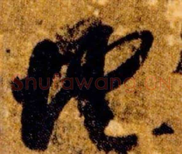 地字智永毛笔草书书法写法,摘自真草千字文