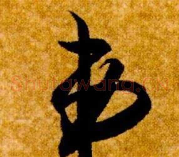 弟字智永毛笔草书书法写法,摘自真草千字文