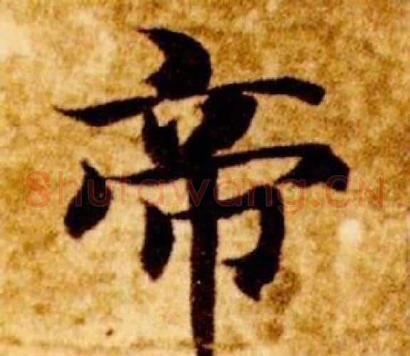 帝字智永毛笔草书书法写法,摘自真草千字文