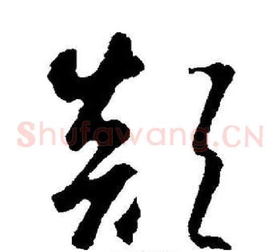 颠字智永毛笔草书书法写法,摘自智永毛笔草书书法作品