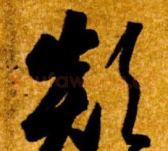 顛字智永毛笔草书书法写法,摘自真草千字文