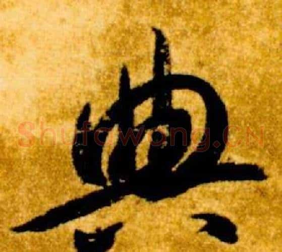 典字智永毛笔草书书法写法,摘自真草千字文