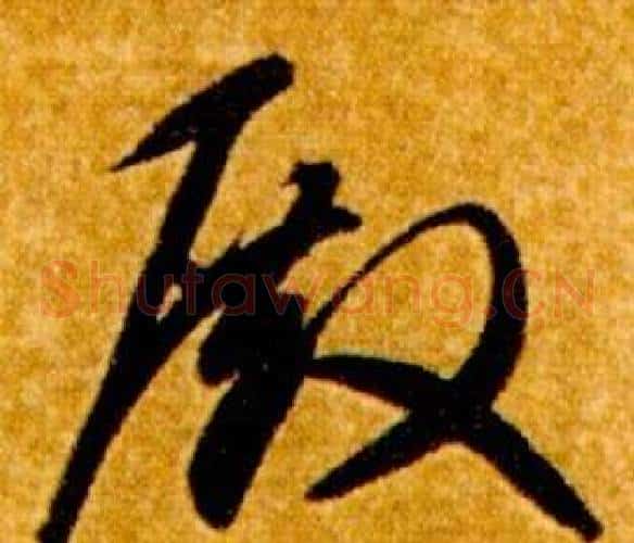 殿字智永毛笔草书书法写法,摘自真草千字文