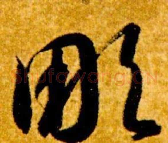 彫字智永毛笔草书书法写法,摘自真草千字文