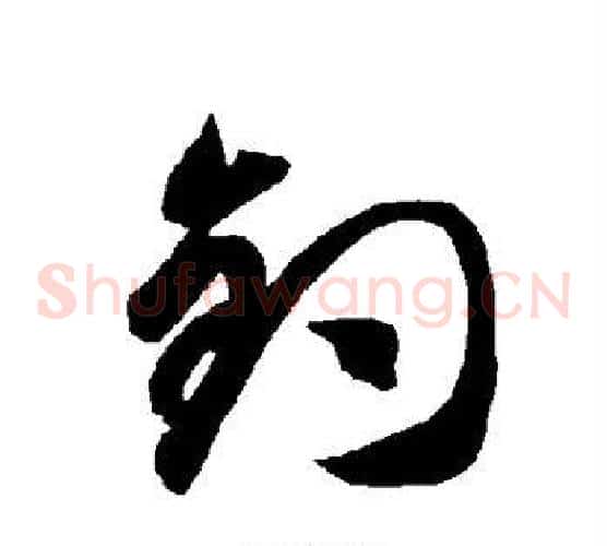 钓字智永毛笔草书书法写法,摘自智永毛笔草书书法作品