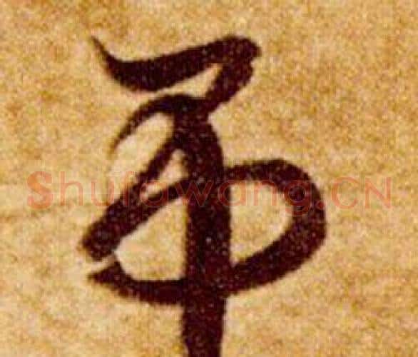 吊字智永毛笔草书书法写法,摘自真草千字文