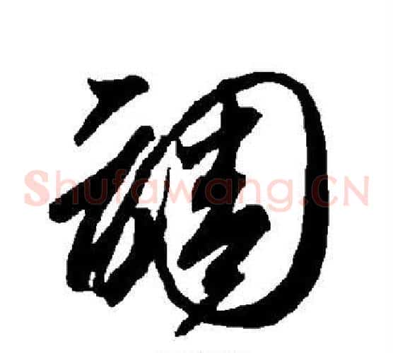 调字智永毛笔草书书法写法,摘自智永毛笔草书书法作品