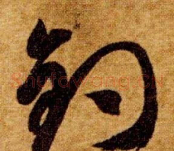 釣字智永毛笔草书书法写法,摘自真草千字文