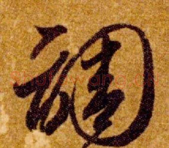 調字智永毛笔草书书法写法,摘自真草千字文
