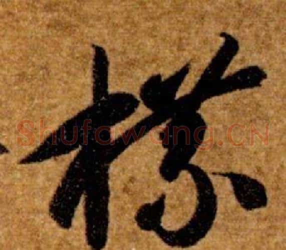 牒字智永毛笔草书书法写法,摘自真草千字文