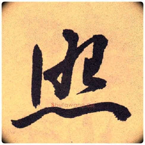 照毛笔草书写法,摘自明祝允明行草牡丹赋卷