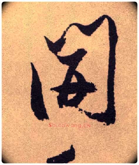 開毛笔草书写法,摘自明祝允明行草牡丹赋卷