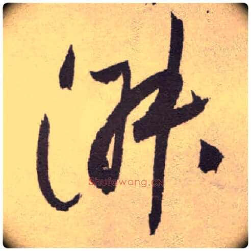 淑毛笔草书写法,摘自明祝允明行草牡丹赋卷
