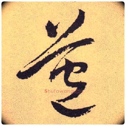 苞毛笔草书写法,摘自明祝允明行草牡丹赋卷