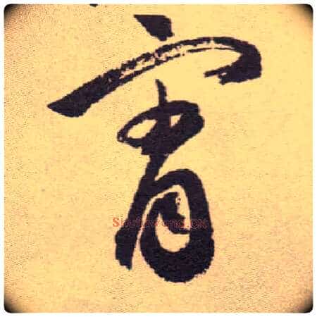 霄毛笔草书写法,摘自明祝允明行草牡丹赋卷
