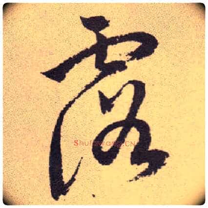 露毛笔草书写法,摘自明祝允明行草牡丹赋卷